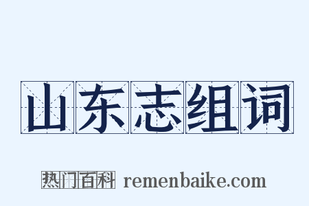 山东志组词是什么意思的图片